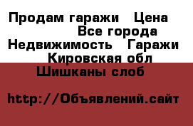 Продам гаражи › Цена ­ 750 000 - Все города Недвижимость » Гаражи   . Кировская обл.,Шишканы слоб.